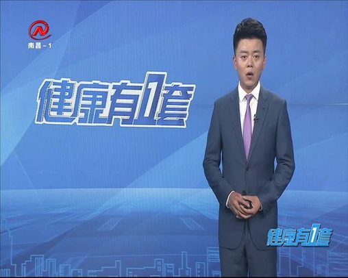 健康有一套 2020-05-22