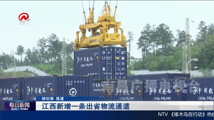 江西新增一条出省物流通道