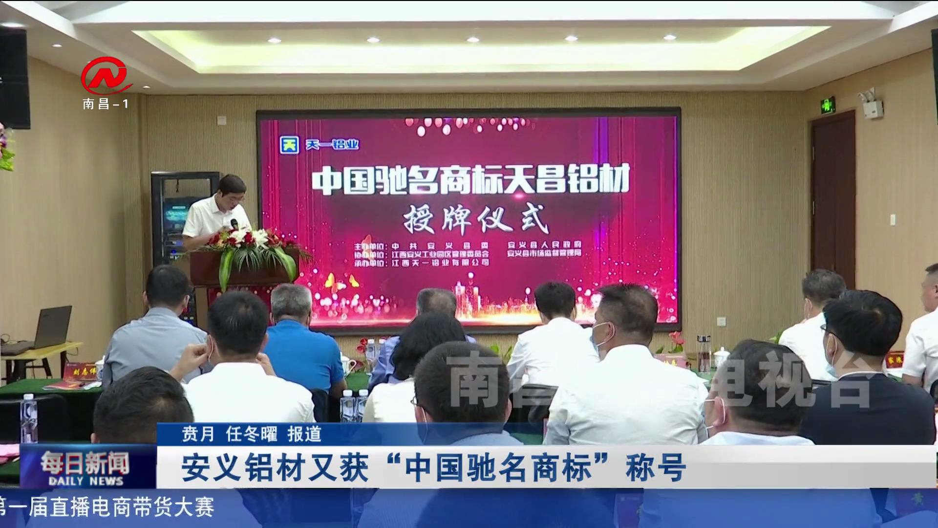 安义铝材又获“中国驰名商标”称号