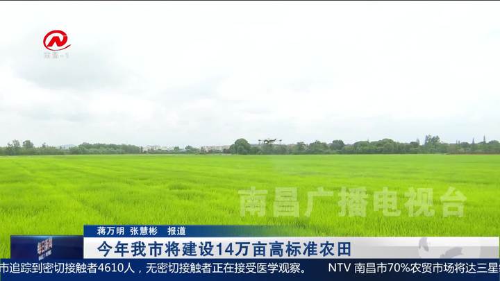 今年我市将建设14万亩高标准农田