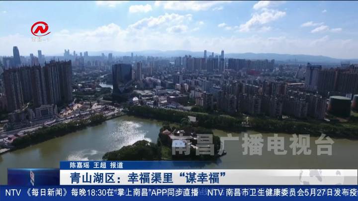 青山湖区： 幸福渠里“谋幸福”