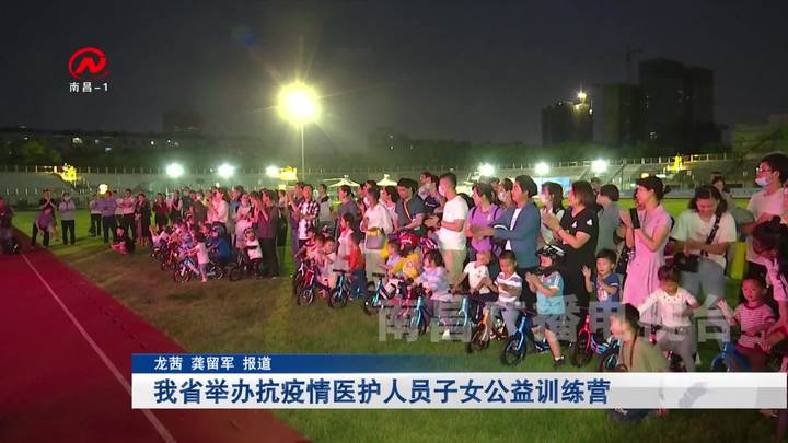 我省举办抗疫情医护人员子女公益训练营