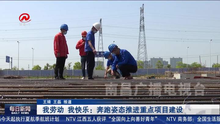我劳动 我快乐：奔跑姿态推进重点项目建设