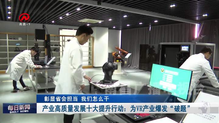 产业高质量发展十大提升行动：为VR产业爆发“破题”