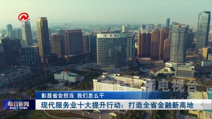 现代服务业十大提升行动：打造全省金融新高地