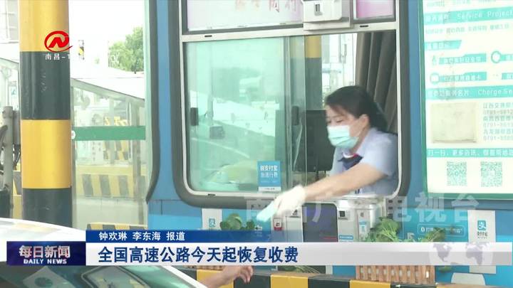 全国高速公路今天起恢复收费
