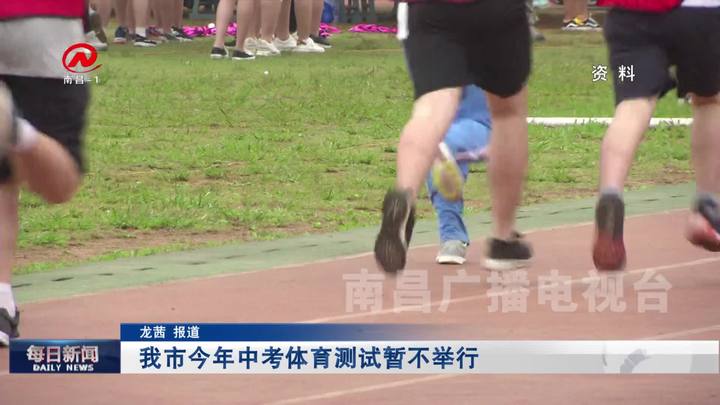 我市今年中考体育测试暂不举行