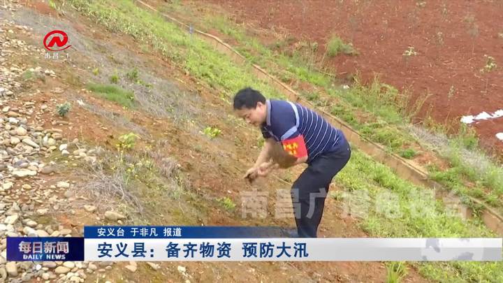 安义县：备齐物资 预防大汛