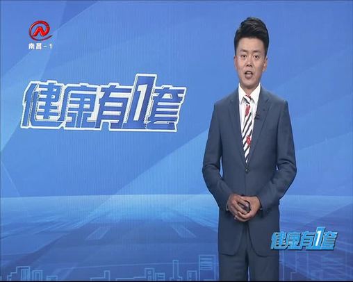 健康有一套 2020-05-08