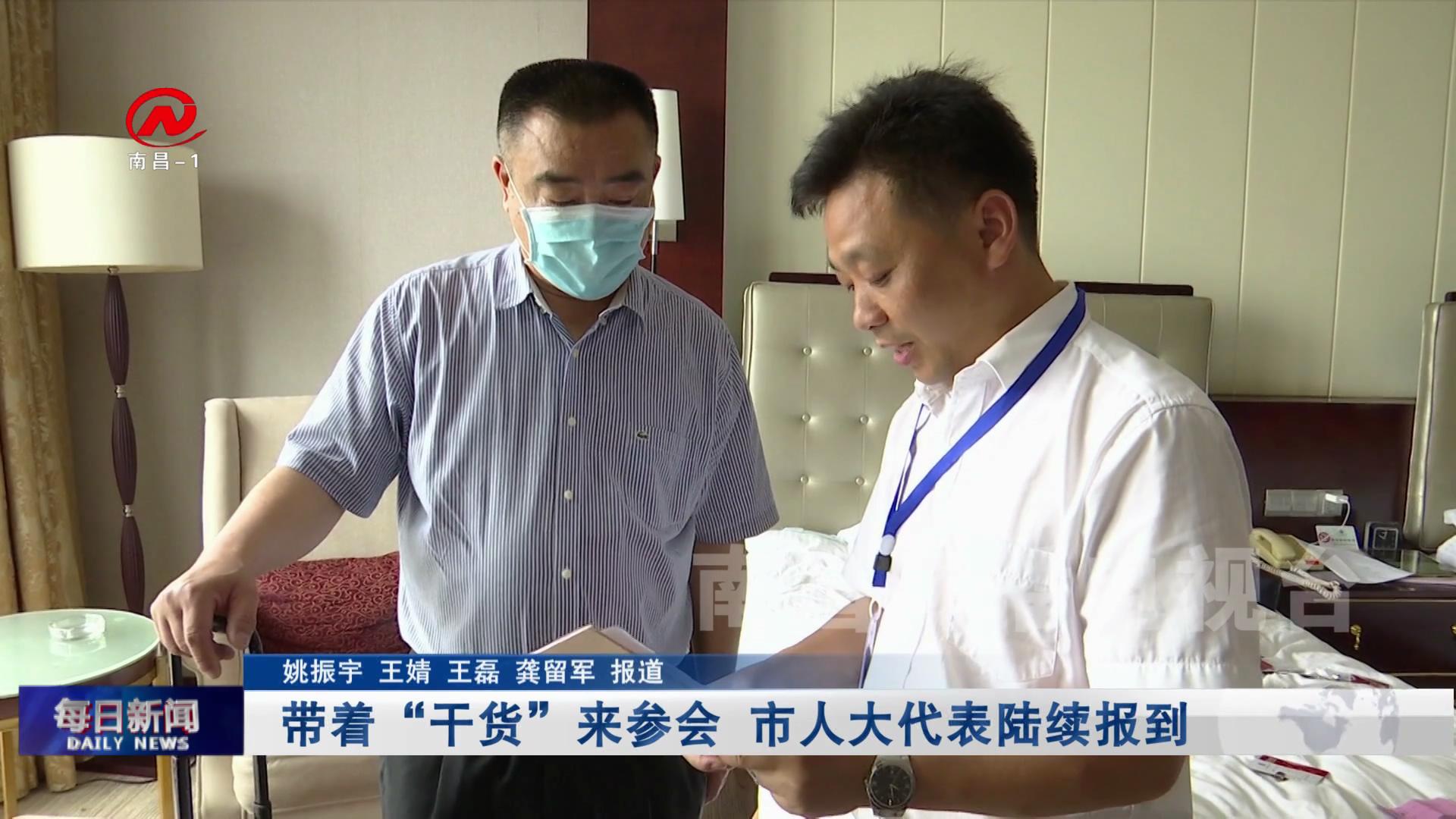 带着“干货”来参会 市人大代表陆续报到