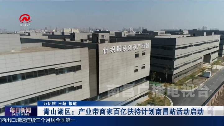 青山湖区：产业带商家百亿扶持计划南昌站活动启动