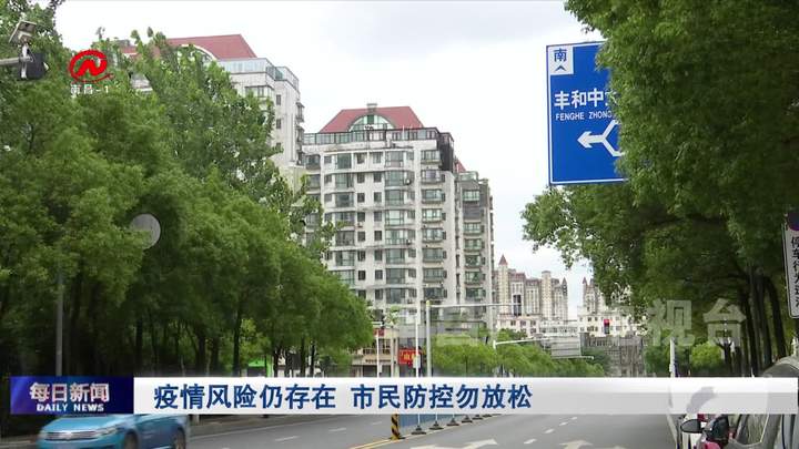 疫情风险仍存在 市民防控勿放松