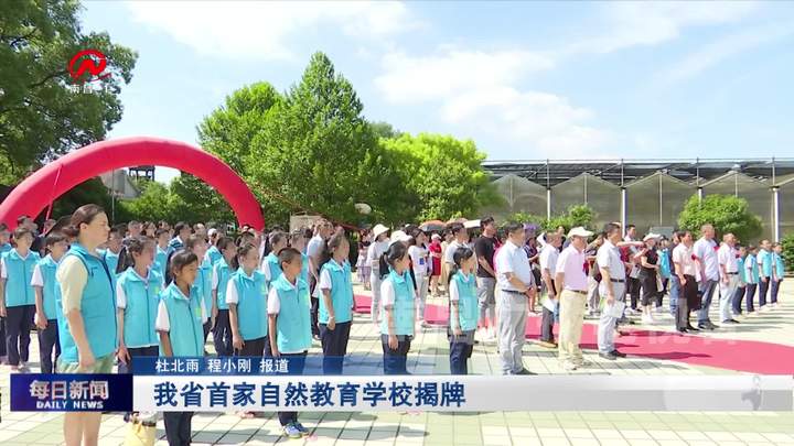 我省首家自然教育学校揭牌