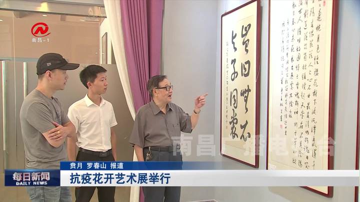 抗疫花开艺术展举行