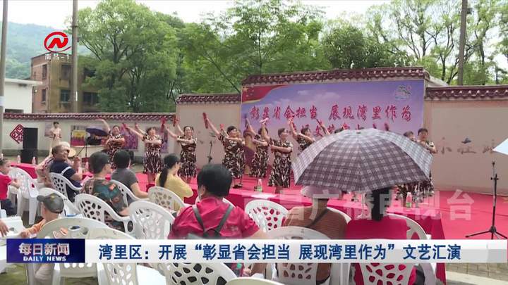湾里区：开展“彰显省会担当 展现湾里作为”文艺汇演