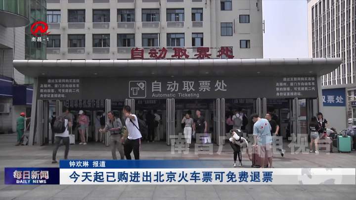 今天起已购进出北京火车票可免费退票