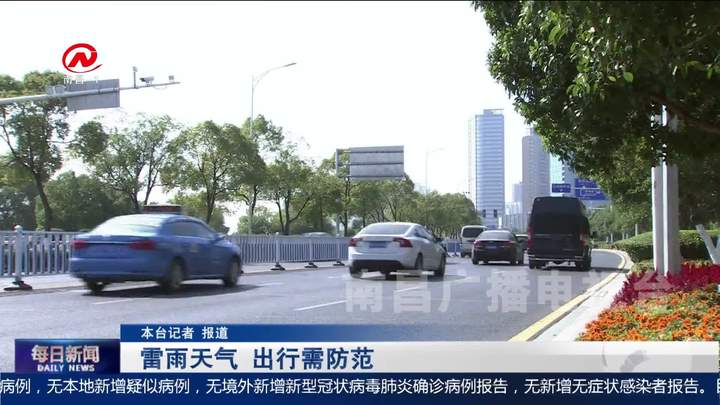 雷雨天气 出行需防范