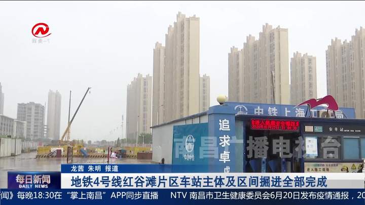 地铁4号线红谷滩片区车站主体及区间掘进全部完成