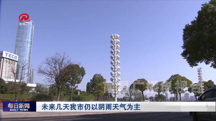 未来几天我市仍以阴雨天气为主