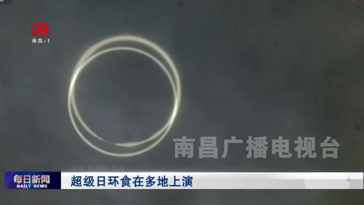 超级日环食在多地上演