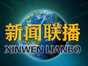 《新闻联播》2020-06-21