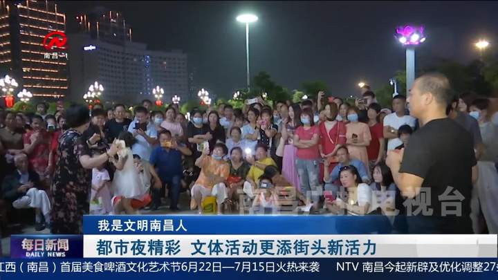 都市夜精彩 文体活动更添街头新活力