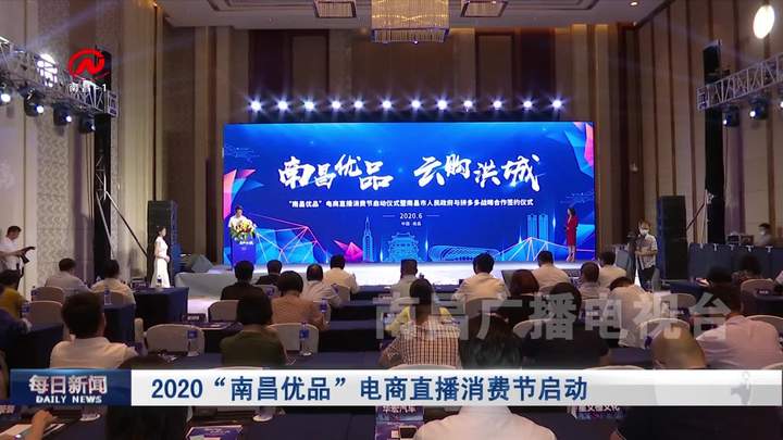 2020“南昌优品”电商直播消费节启动