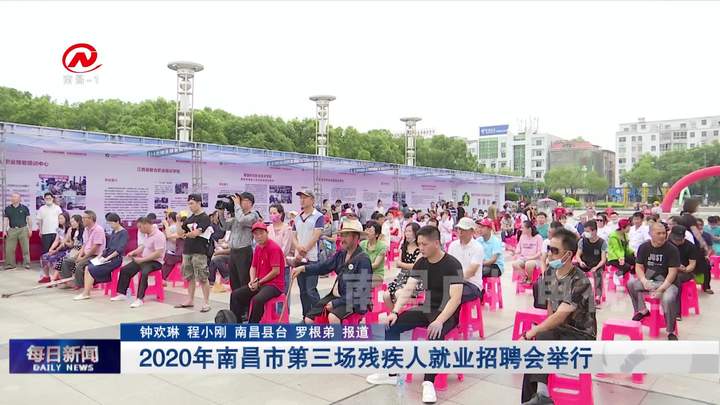 2020年南昌市第三场残疾人就业招聘会举行