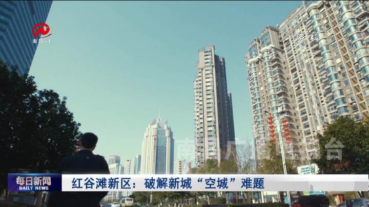 红谷滩新区：破解新城“空城”难题
