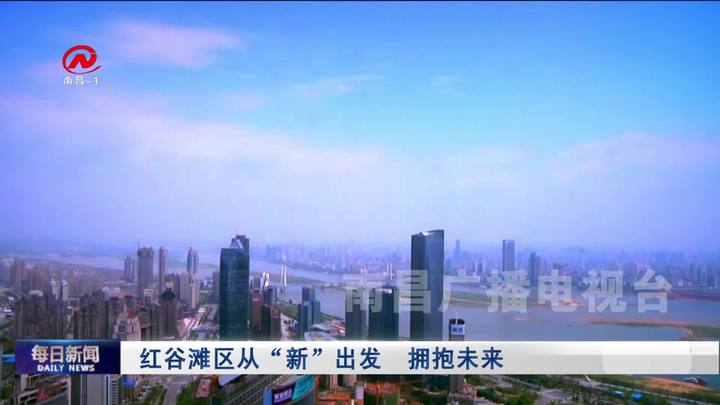 红谷滩区从“新”出发  拥抱未来