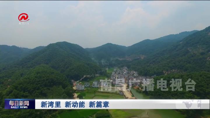 新湾里 新动能 新篇章