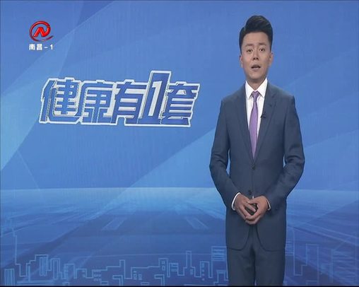 健康有一套 2020-06-29