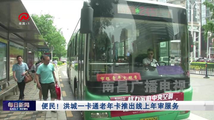 便民！洪城一卡通老年卡推出线上年审服务