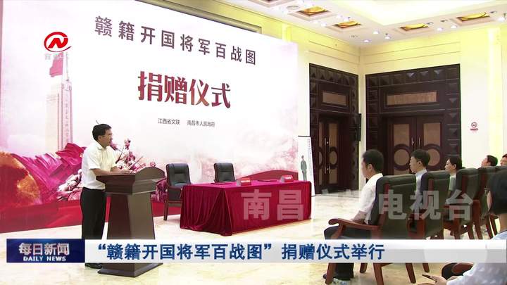 “赣籍开国将军百战图”捐赠仪式举行