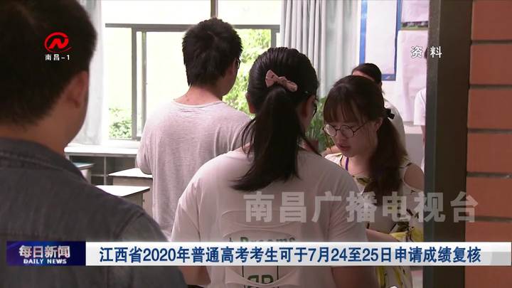 江西省2020年普通高考考生可于7月24至25日申请成绩复核