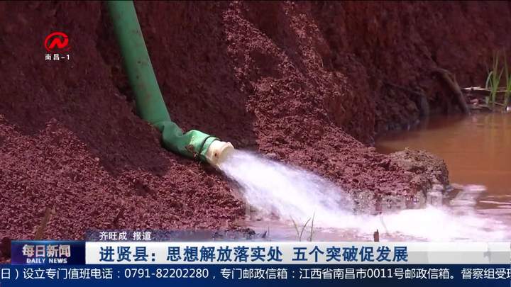 进贤县：思想解放落实处 五个突破促发展