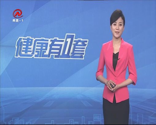 健康有一套 2020-06-04