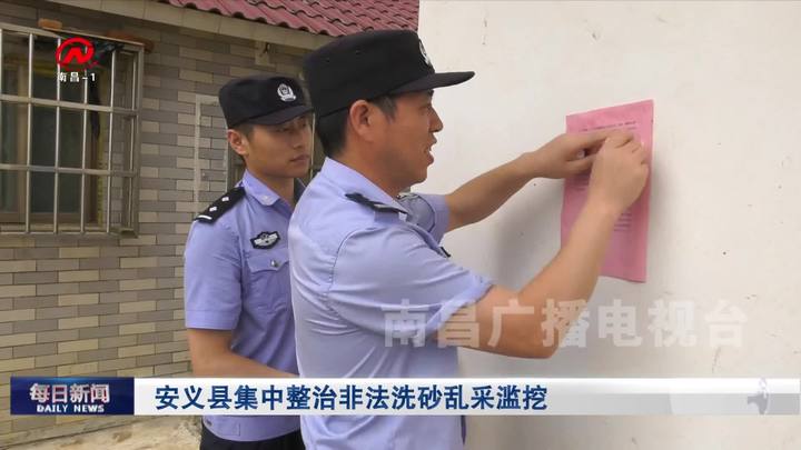 安义县集中整治非法洗砂乱采滥挖