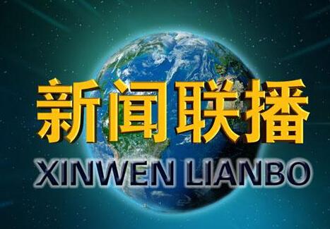 《新闻联播》2020-06-05