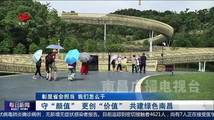 守“颜值” 更创“价值” 共建绿色南昌