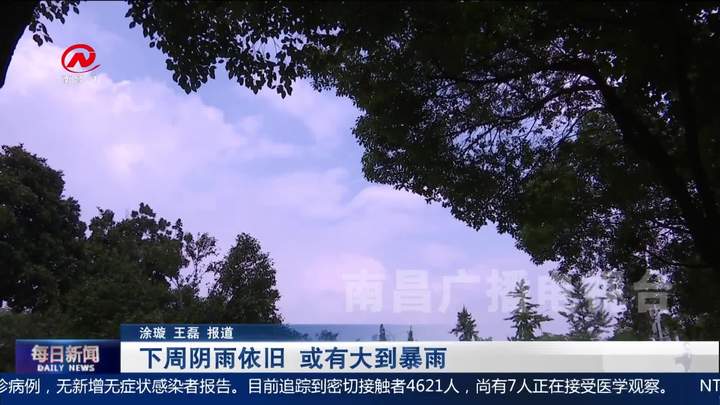 下周阴雨依旧 或有大到暴雨
