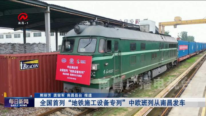 全国首列“地铁施工设备专列”中欧班列从南昌向塘国际陆港发车