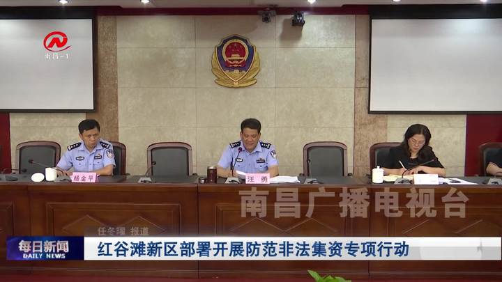 红谷滩新区部署开展防范非法集资专项行动