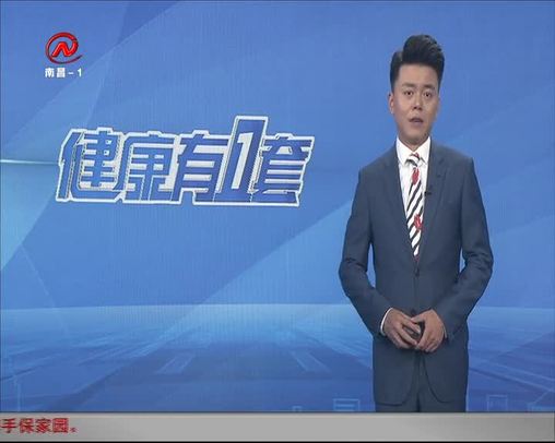 健康有一套 2020-07-21