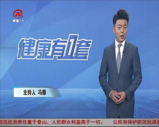 健康有一套 2020-07-22