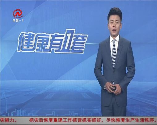 健康有一套 2020-07-31