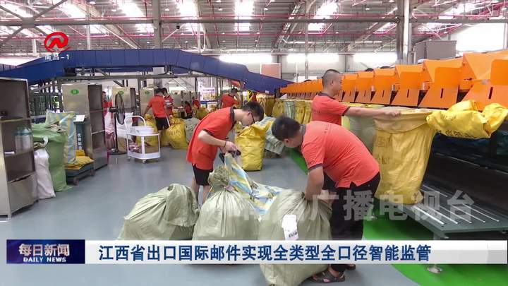 江西省出口国际邮件实现全类型全口径智能监管