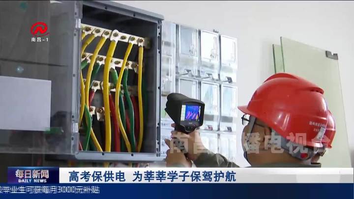 高考保供电 为莘莘学子保驾护航