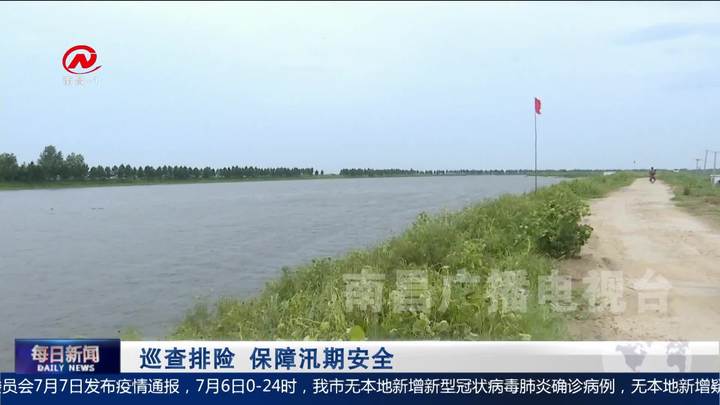 巡查排险 保障汛期安全