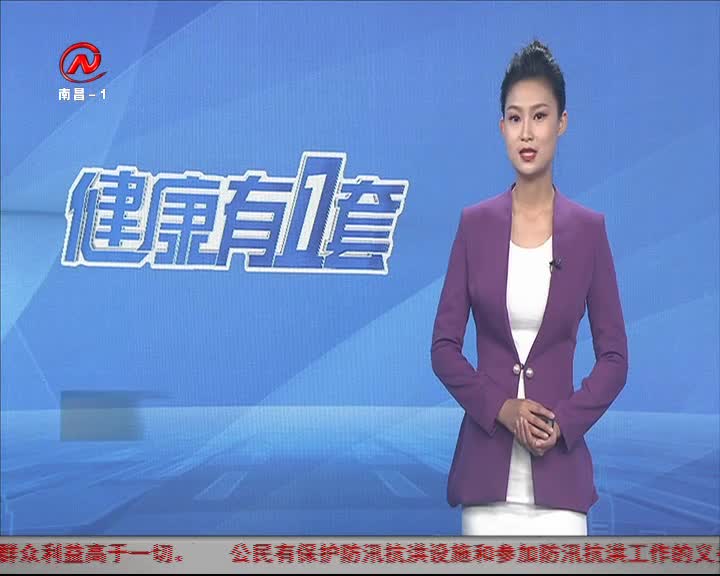 健康有一套 2020-08-12